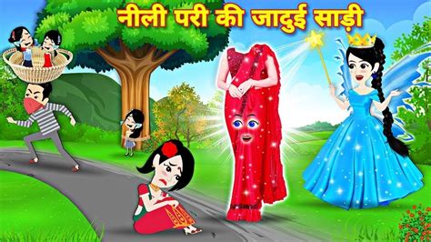 neli pari ki jadui saree नल पर क जदई सड fairytale stories