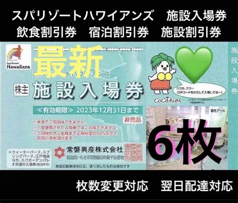 C【入場券6枚】12月 常磐興産 株主優待券 スパリゾートハワイアンズ おまけも 施設利用券