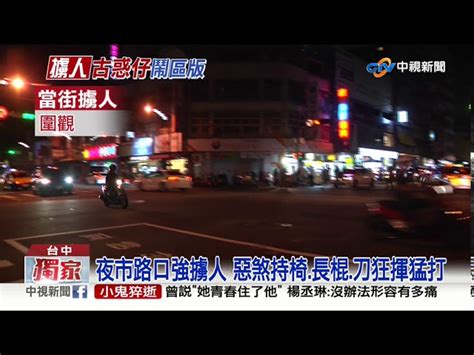 台中夜市爆擄人 8惡煞持棍刀圍毆1人│中視新聞 20200916