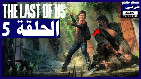 تختيم لعبة The Last Of Us Part I مترجمة عربي الحلقة5 مواجهة