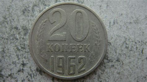 20 копеек 1962 года — покупайте на Auction.ru по выгодной цене. Лот из ...