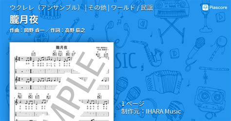 【楽譜】朧月夜 岡野 貞一 ウクレレアンサンブル その他 Piascore 楽譜ストア