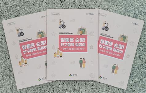 생애주기별 ‘인구정책 길잡이 책자 발간 열린순창