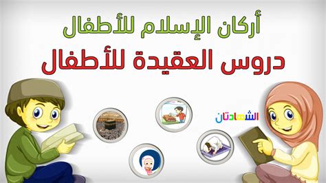 اركان الاسلام للاطفال معنى الاسلام Youtube