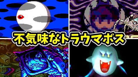 歴代任天堂ゲームの不気味なトラウマボス5選 Youtube