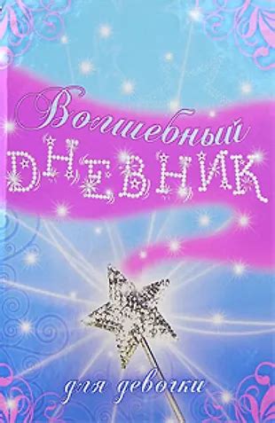 Волшебный дневник для девочки (Т. Кузнецова) - купить книгу с доставкой ...