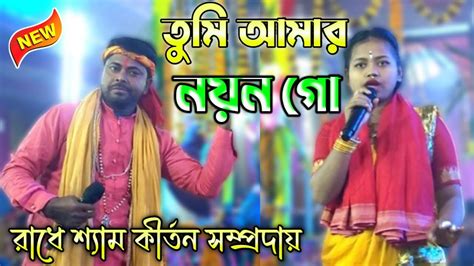 তুমি আমার নয়ন গো Tumi Amar Nayan Go Astijam Youtube