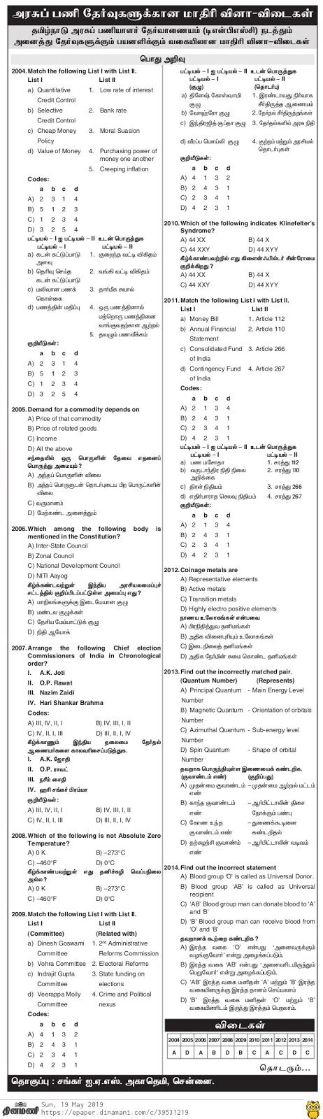 TNPSC General Knowledge Model Questions Dinamani Dated 19 05 2019