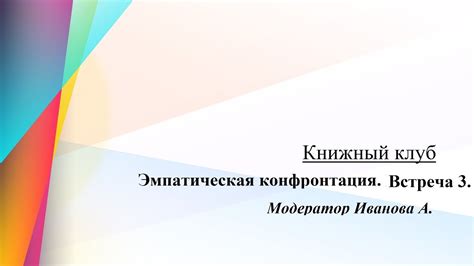 Книжный Клуб Книга "Эмпатическая конфронтация". Встреча 3 - YouTube