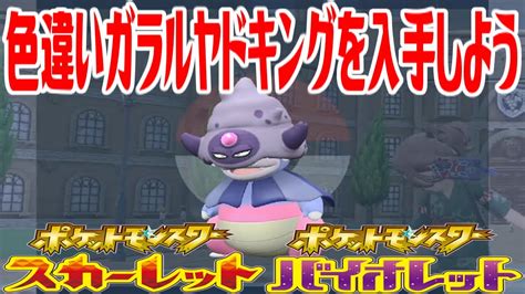 【ポケモンsv】色違いガラルヤドキングを入手しよう【ポケットモンスター スカーレット・バイオレット ゼロの秘宝 碧の仮面】pocket