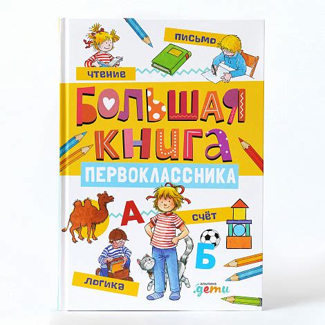 Книга: Большая книга первоклассника. Автор: Шнайдер Л., Сёренсен Х ...