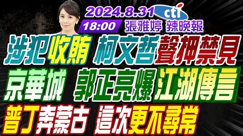 【張雅婷辣晚報】 蔡正元 栗正傑 謝寒冰 震撼！涉犯收賄 柯文哲聲押禁見！京華城核爆 郭正亮爆江湖傳言 普丁奔蒙古 這次更不尋常 20240831 完整版 中天電視ctitv Youtube