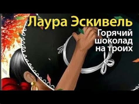Лаура Эскивель. Горячий шоколад на троих 2 - YouTube