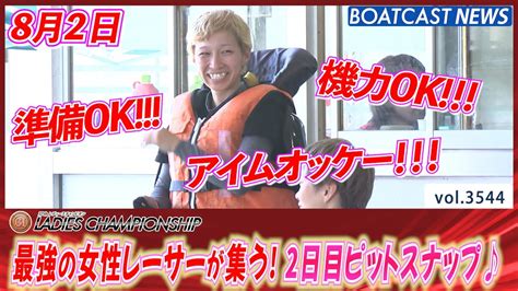 2日目ピットスナップ 最強女性レーサーの素顔をチョイ見せ♪│boatcast News 2023年8月2日│ Youtube