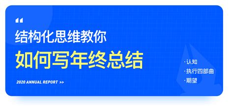 （纯干货）你真的会写年终总结吗？超实用思维方式帮你轻松总结玖玖姑娘儿 站酷zcool