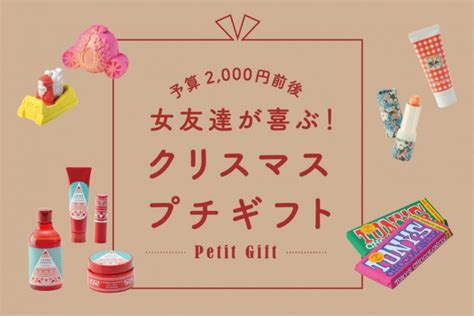 女友達へ贈るクリスマスのプチギフト！2000円前後で買えるプレゼント特集2021 Mio プラス、ミオ。