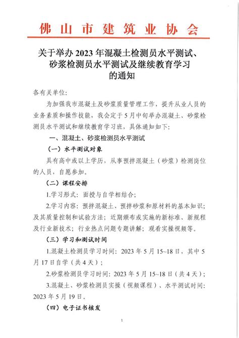 佛山市建筑业协会 关于举办2023年混凝土检测员水平测试、砂浆检测员水平测试及继续教育学习的通知（20230410）