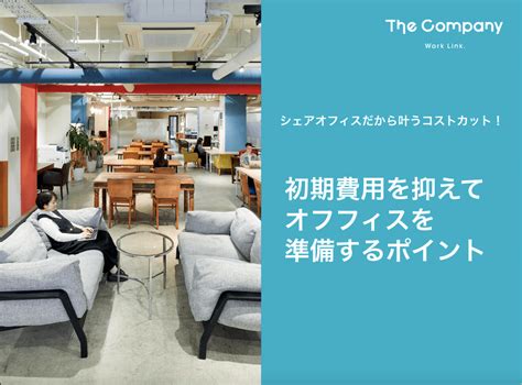 福岡シェアオフィス 】初期費用を抑えてオフィスを準備するポイント 福岡のレンタルオフィス The Company