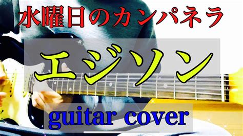 水曜日のカンパネラ エジソン Guitar Cover 弾いてみた Youtube