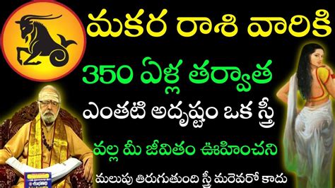 350 ఏళ్ల తర్వాత మకరశి వారికి ఇంతటి అదృష్టం ఒక శ్రీ కారణంగా మీ జీవితం