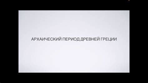 Архаический период Древней Греции IXVIII вв до н э YouTube