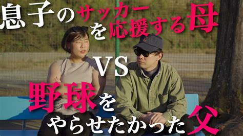 息子の試合を見守る夫婦【のぞき見シネマ】 Youtube