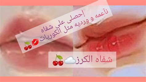 أحصلي على شفاه الكرز الكوريه 💋🍒☁ Youtube