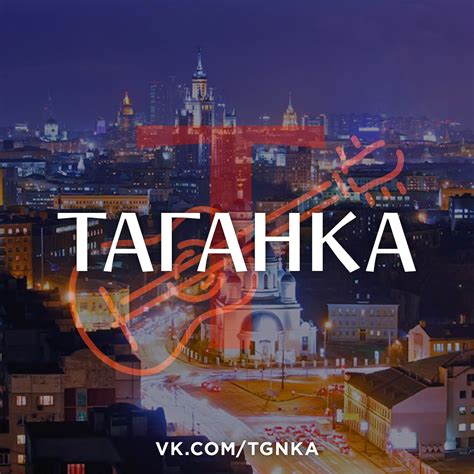 Таганка