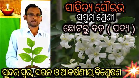 Chhota Ru Bada Class 7 Class 7 Odia Chota Ru Bada Question Answer ଛୋଟରୁ ବଡ଼ ପଦ୍ୟ ସପ୍ତମ