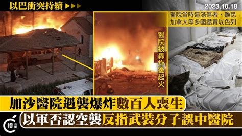 以巴衝突｜加沙醫院遇襲致500死 以軍否認空襲反指武裝分子誤中醫院 Youtube