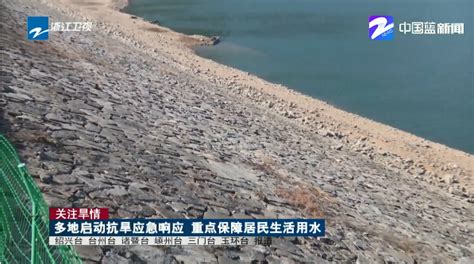 关注旱情：浙江多地启动抗旱应急响应 重点保障居民生活用水 杭州新闻中心 杭州网