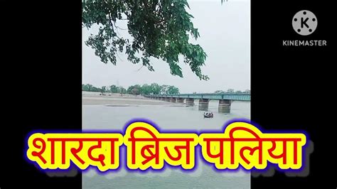 Sharda River Bridge Bhira Paliya Lakhimpur Kheri Youtube