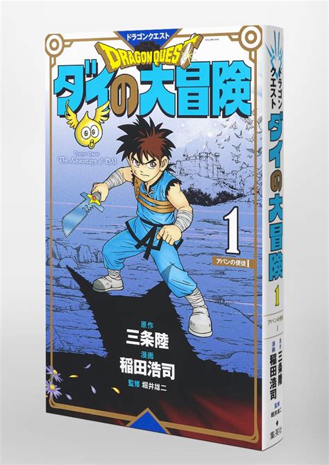 ドラゴンクエスト ダイの大冒険 新装彩録版 1／稲田 浩司／三条 陸／堀井 雄二 集英社 ― Shueisha