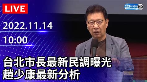 【live直播】台北市長最新民調曝光 趙少康最新分析｜2022 11 14 Chinatimes Youtube