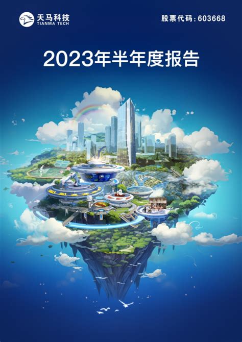 天马科技：天马科技2023年半年度报告全文