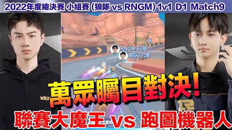 【年度總決賽】雲海 Vs 寧清 跑圖機器人回歸！激戰滿場！夢回冠軍賽王牌對決戲碼！│狼隊 Vs Rngm 1v1 D1 Match9