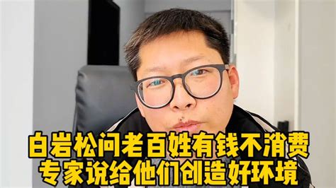 白岩松问老百姓有钱不消费专家说给他们创造好消费环境我真没钱腾讯视频