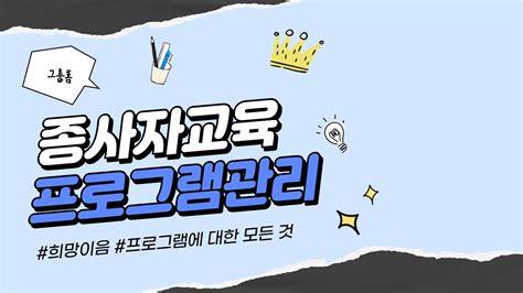 그룹홈 희망이음 종사자교육 프로그램관리 12화 Youtube