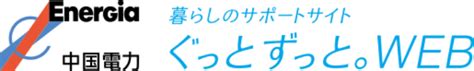 燃料費調整制度のご案内｜ぐっと ずっと。web｜中国電力