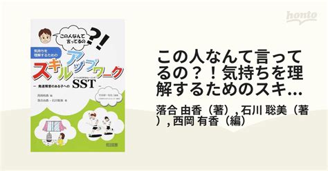 この人なんて言ってるの？！気持ちを理解するためのスキルアップワークの通販落合 由香石川 聡美 紙の本：honto本の通販ストア