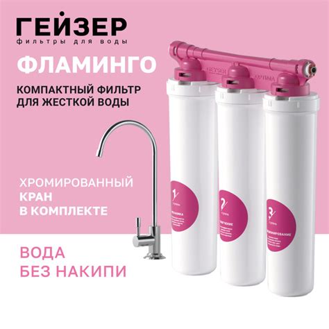 Фильтр для воды под мойку с краном Гейзер Оптима Фламинго, для жесткой ...