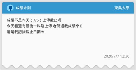 成績未到 東吳大學板 Dcard