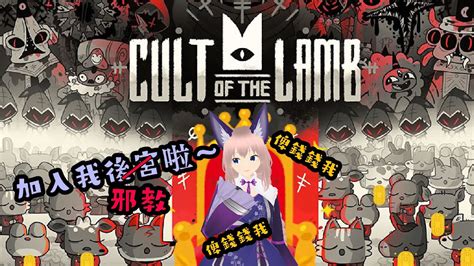 進擊羔羊傳說cult Of The Lamb😈 3 打第三個boss Youtube