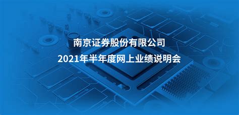 南京证券2021年半年度网上业绩说明会