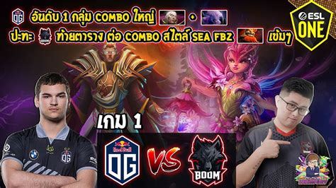 Dota2 Og⚔️boom Bo2 เกม1🏆esl One Malaysia 2022 รอบแบ่งกลุ่ม Youtube