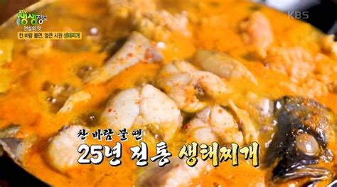 2tv 저녁 생생정보 전설의맛 생태찌개 글로벌이코노믹