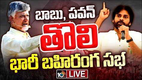 Live Tdp Janasena Alliance First Public Meeting