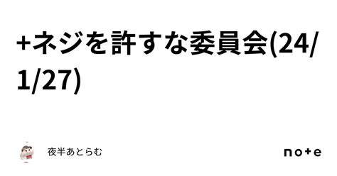 ネジを許すな委員会24127｜夜半あとらむ