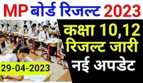 Mp Board Result Kab Aayega 2023 एमपी बोर्ड का रिजल्ट कब आएगा यहां