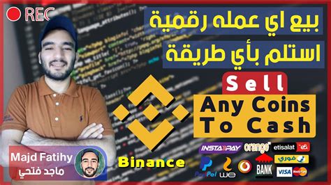 طريقة بيع العملات الرقمية في بينانس Binance Youtube